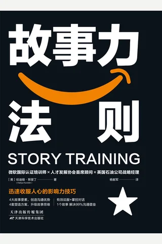 《故事力法则》 封面