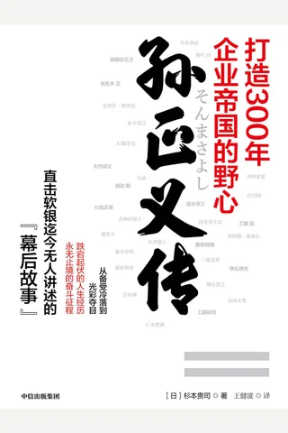 《孙正义传》 封面