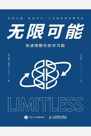 无限可能：快速唤醒你的学习脑【硅谷钢铁侠马斯克大脑教练作品、高达数亿点击量的快速阅读、学习和记忆方法！实操性强！】 (吉姆•奎克 [吉姆•奎克]) ( 封面