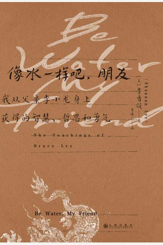 《像水一样吧，朋友》 封面