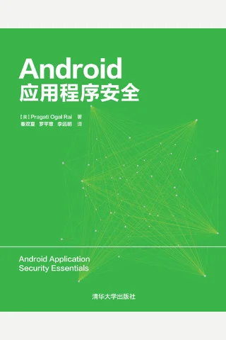 Android应用程序安全 2016 封面