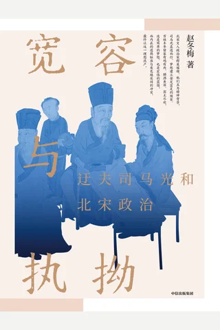 《宽容与执拗》 封面