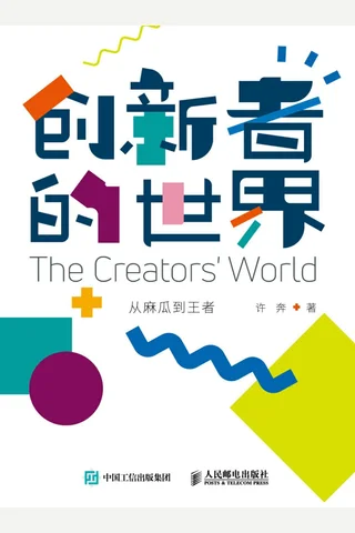《创新者的世界》 封面