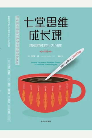 《七堂思维成长课：精英群体的行为习惯》 封面
