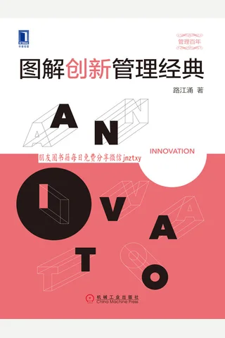 《图解创新管理经典》 封面