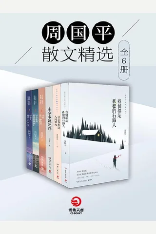 周国平散文精选（全6册）（《我们都是孤独的行路人》《只是眷恋这人间烟火》《生命本就纯真》《幸福是一种能力》《每个生命都要结伴而行》《每个人都是一个宇宙》） 封面
