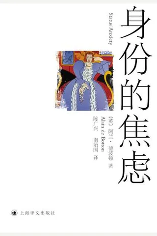 身份的焦虑-阿兰德波顿 封面