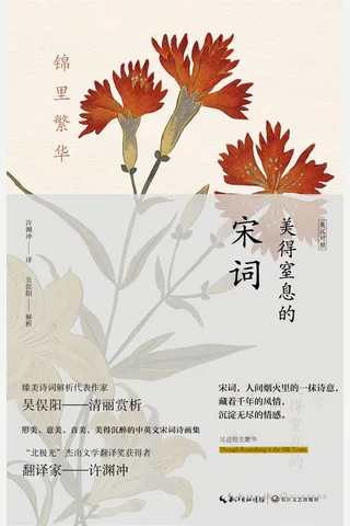 锦里繁华：美得窒息的宋词 封面