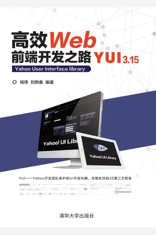 高效Web前端开发之路——YUI 3.15 封面