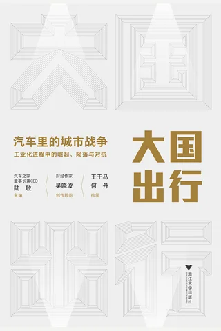 《大国出行》 封面