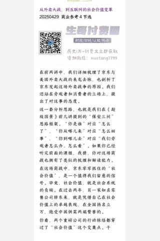 群分享20250429从外卖大战，到互联网的社会价值变革 封面