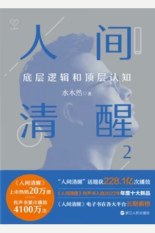 《人间清醒2》 封面