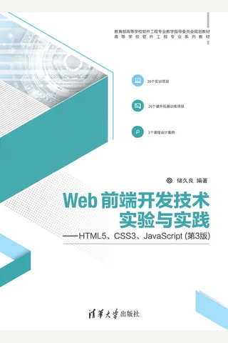 Web前端开发技术实验与实践 封面