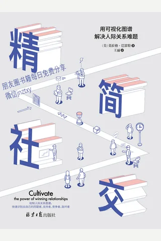 精简社交：用可视化图谱解决人际关系难题 封面