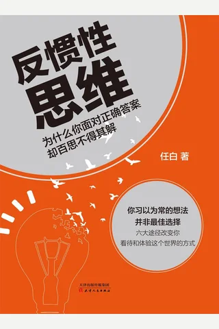 《反惯性思维》 封面