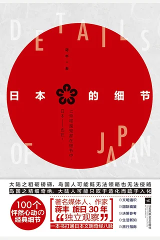 《日本的细节》 封面