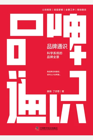 《品牌通识》【豆瓣评分7.5】 封面