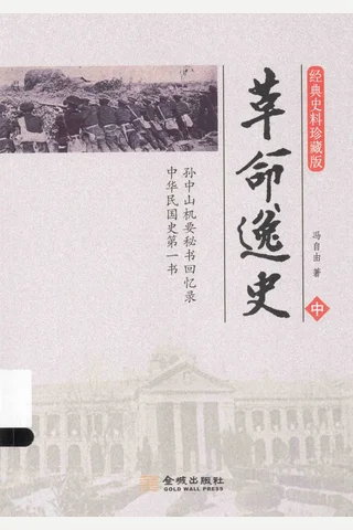 革命逸史（中） 封面