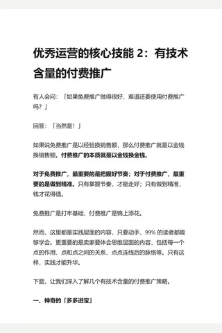 8.知乎盐选 优秀运营的核心技能 2：有技术含量的付费推广 封面
