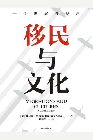 《移民与文化》 封面