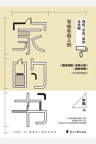 《家的书》写给年轻人的租房、买房、装修全攻略 封面