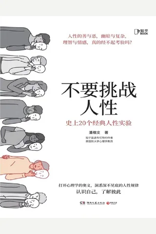 《不要挑战人性》 封面