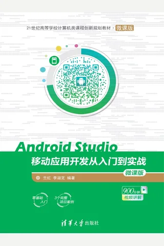 Android Studio移动应用开发从入门到实战-微课版 封面