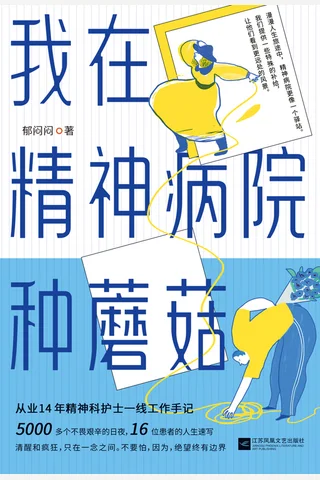 《我在精神病院种蘑菇》【豆瓣评分8.8】 封面