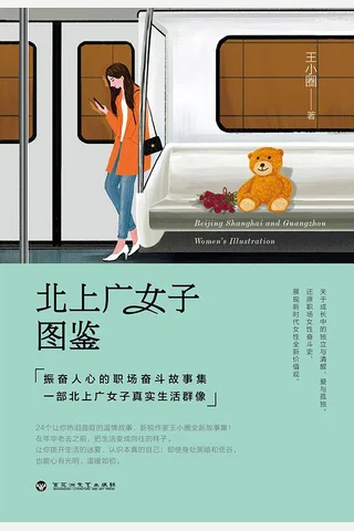 《北上广女子图鉴》 封面