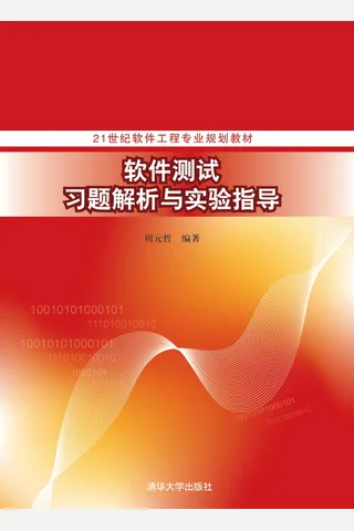 软件测试习题解析与实验指导 封面