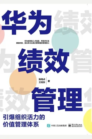 《华为绩效管理》 封面