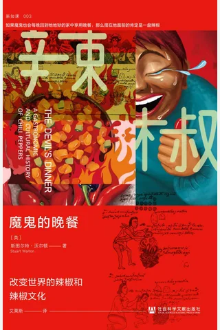 《魔鬼的晚餐》 封面
