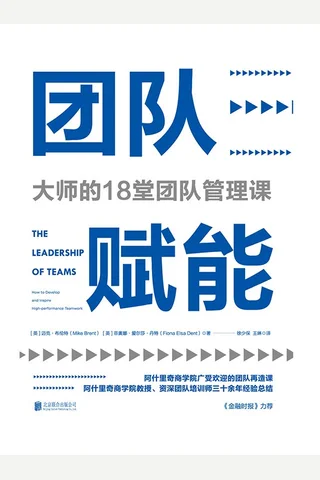 《团队赋能》大师的18堂团队管理课 封面