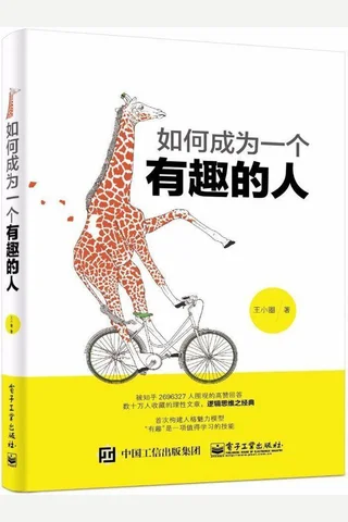 如何成为一个有趣的人 - 王小圈 封面