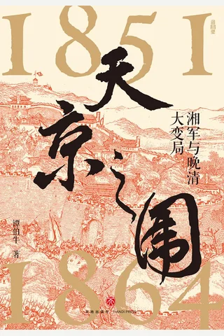 《天京之围》 封面