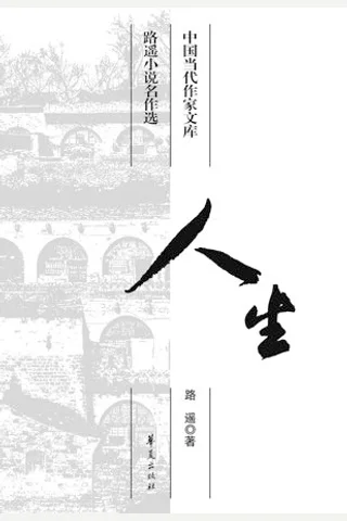 人生-路遥 封面