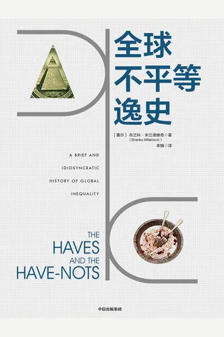 《全球不平等逸史》 封面