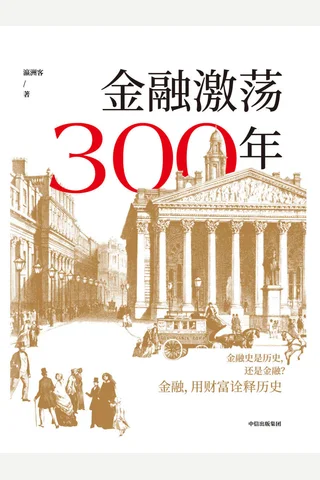 《金融激荡300年》 封面
