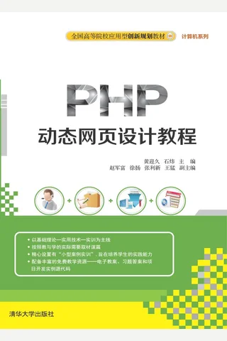 PHP动态网页设计教程 封面