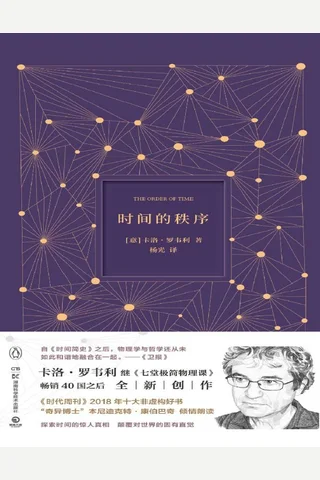 《时间的秩序》 封面