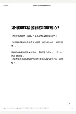 知乎盐选 如何彻底摆脱敏感和玻璃心？ 封面