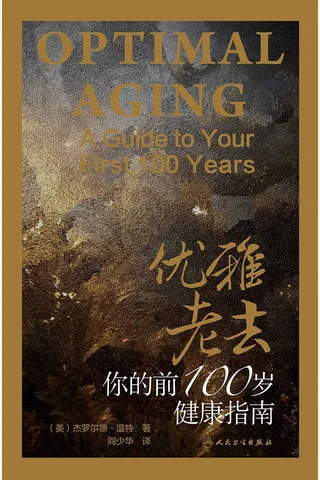 《优雅老去：你的前100岁健康指南》 封面
