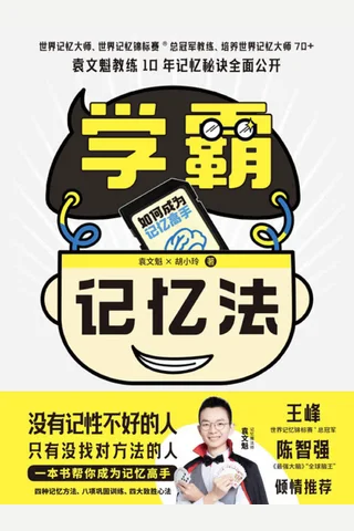 《学霸记忆法》 封面