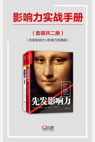 影响力实战手册（先发影响力+影响力经典版） 封面