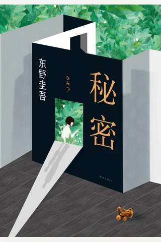 东野圭吾 秘密 东野圭吾作品 东野圭吾 z lib org 封面