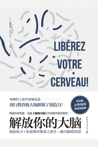《解放你的大脑》 封面
