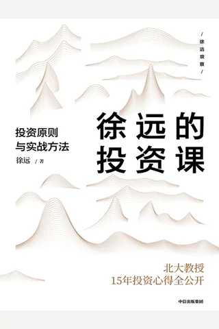 《徐远的投资课》 封面
