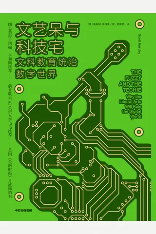 《文艺呆与科技宅》 封面