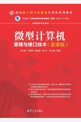 微型计算机原理与接口技术 封面