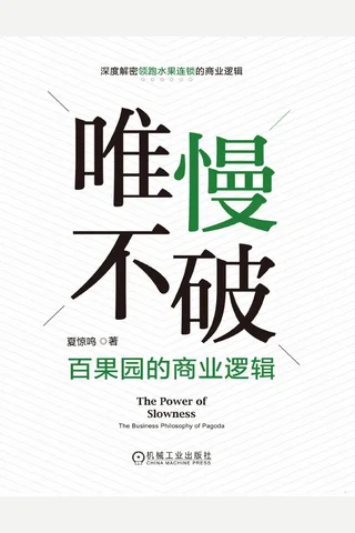 《唯慢不破：百果园的商业逻辑》 封面